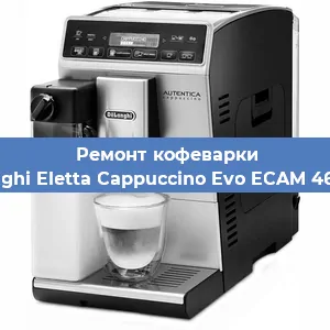 Ремонт капучинатора на кофемашине De'Longhi Eletta Cappuccino Evo ECAM 46.860.B в Челябинске